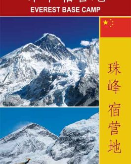 EVEREST BASE CAMP (Chinese Edition)