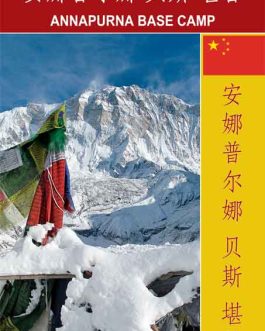 ANNAPURNA BASE CAMP (Chinese Edition)
