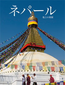 Nepal And its Splendour (Japanese)