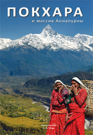 Pokhara and the Annapurnas (Russian)