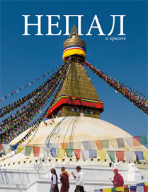 Nepal And its Splendour (Russian)