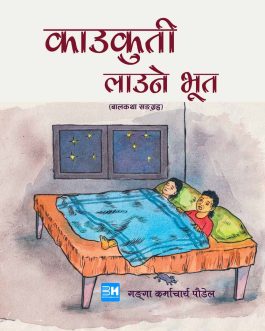 Kaukuti laune bhut ganga karmacharya paudel bookshimalaya