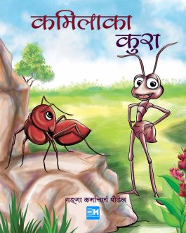 kamilakA kura ganga karmacharya paudel bookshimalaya