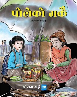 poleko makai shree ram rai bookshimalaya