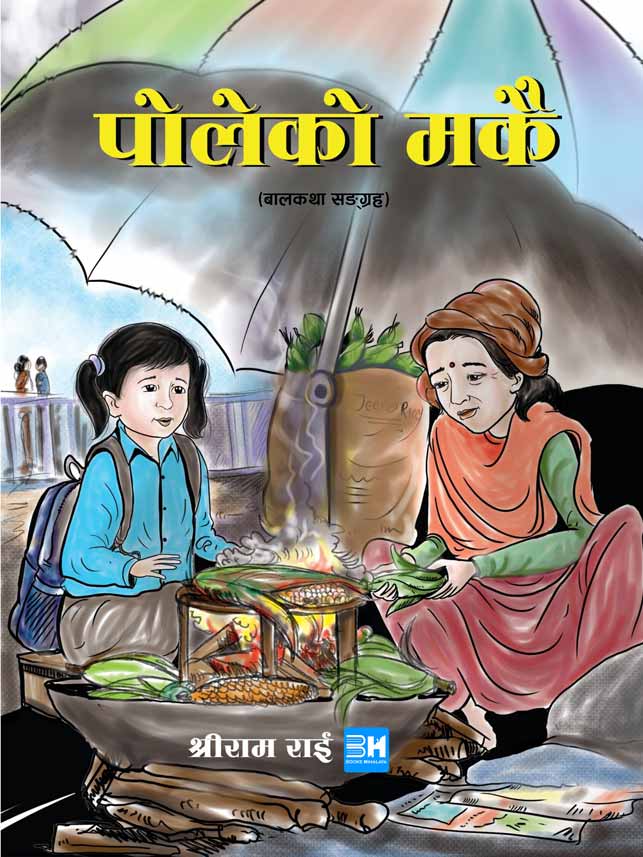 poleko makai shree ram rai bookshimalaya