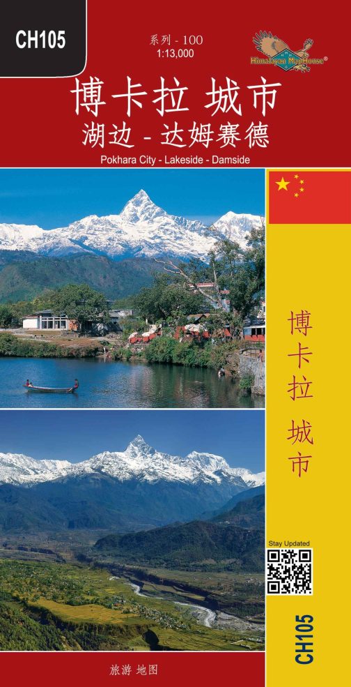 POKHARA CITY (Chinese Edition) (DOUBLE SIDED)