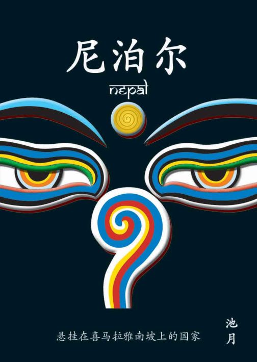 Nepal Guidebook (Chinese)